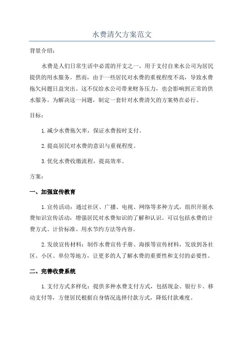 水费清欠方案范文