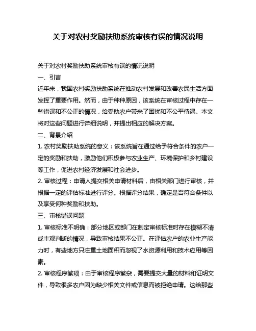 关于对农村奖励扶助系统审核有误的情况说明