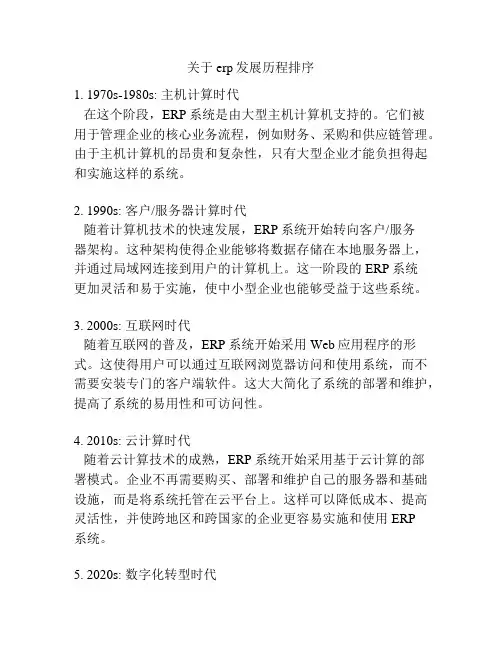 关于erp发展历程排序