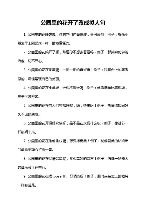 公园里的花开了改成拟人句
