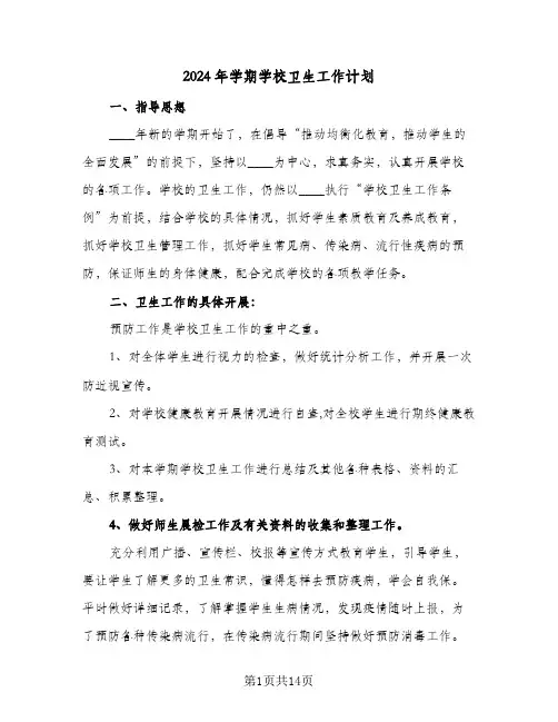 2024年学期学校卫生工作计划（五篇）