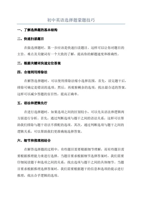 初中英语选择题蒙题技巧