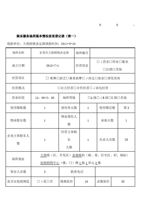 娱乐服务场所基本情况信息登记表表一