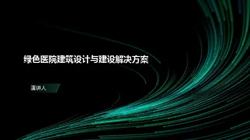 绿色医院建筑设计与建设解决方案