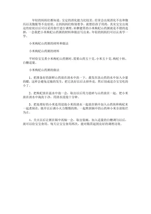 小米枸杞山药粥的材料和做法