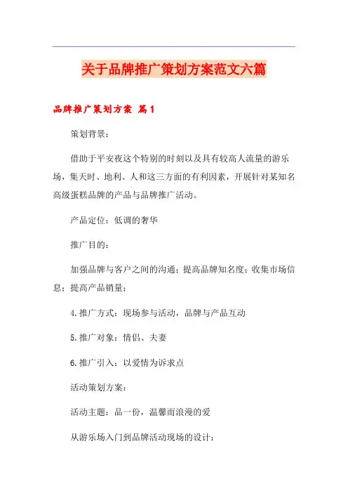 关于品牌推广策划方案范文六篇