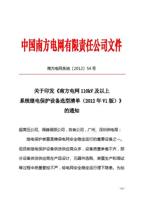 关于印发《南方电网110kV及以上系统继电保护设备选型清单(2012年V1版)》的通知