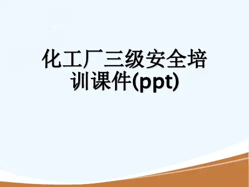 化工厂三级安全培训课件(ppt)