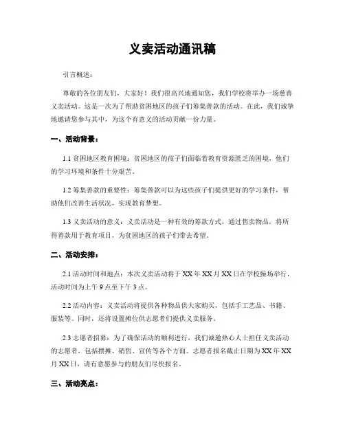 义卖活动通讯稿