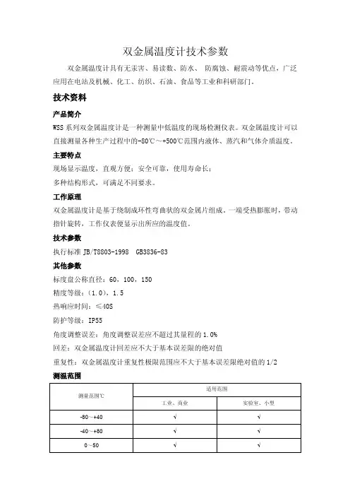 双金属温度计技术参数