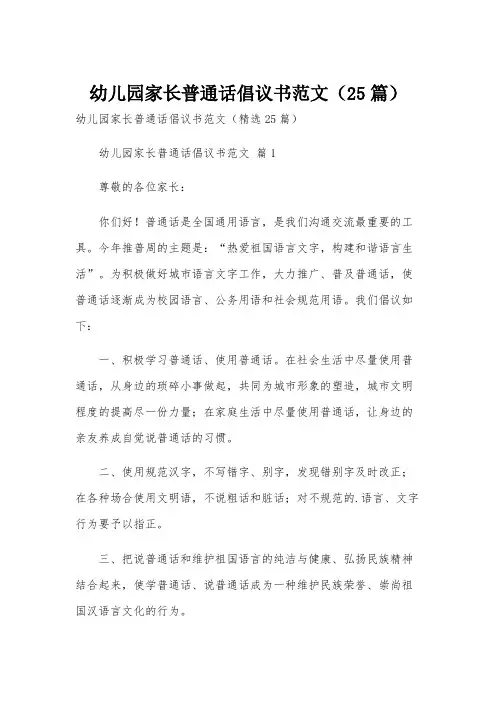 幼儿园家长普通话倡议书范文(25篇)