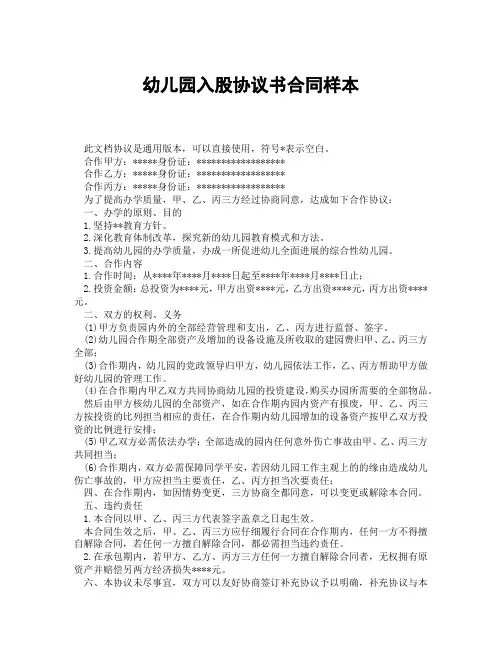 幼儿园入股协议书合同样本(精选3篇)