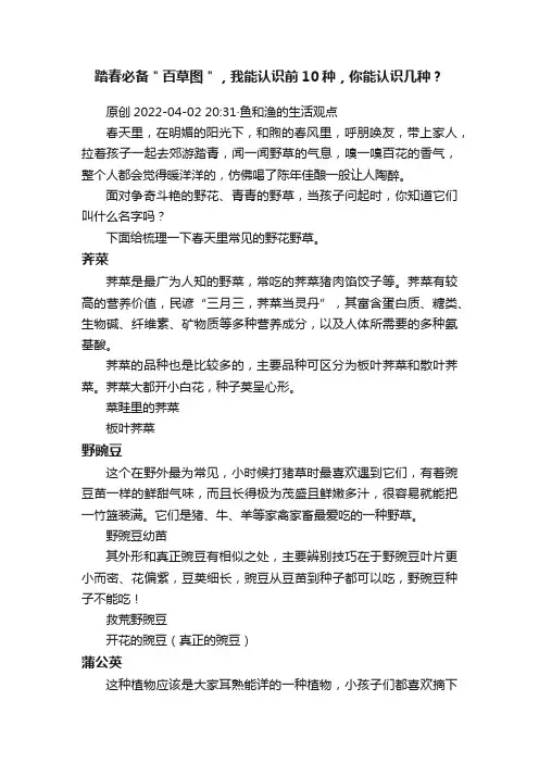 踏春必备＂百草图＂，我能认识前10种，你能认识几种？