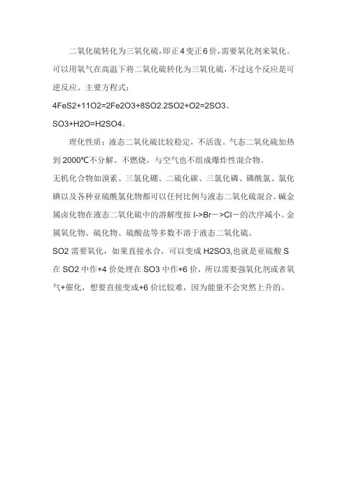 二氧化硫和三氧化硫的转化