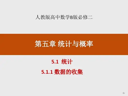 数学 5.1.1 数据的收集-课件