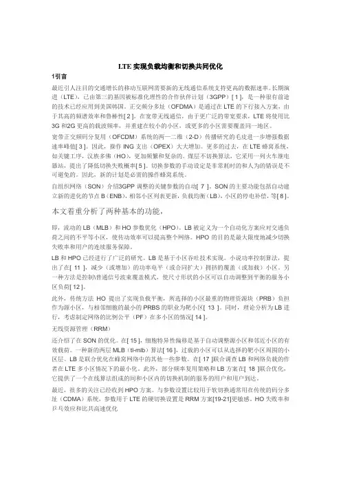 LTE实现负载均衡和切换共同优化