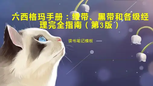 《六西格玛手册：绿带、黑带和各级经理完全指南(第3版)》读书笔记模板
