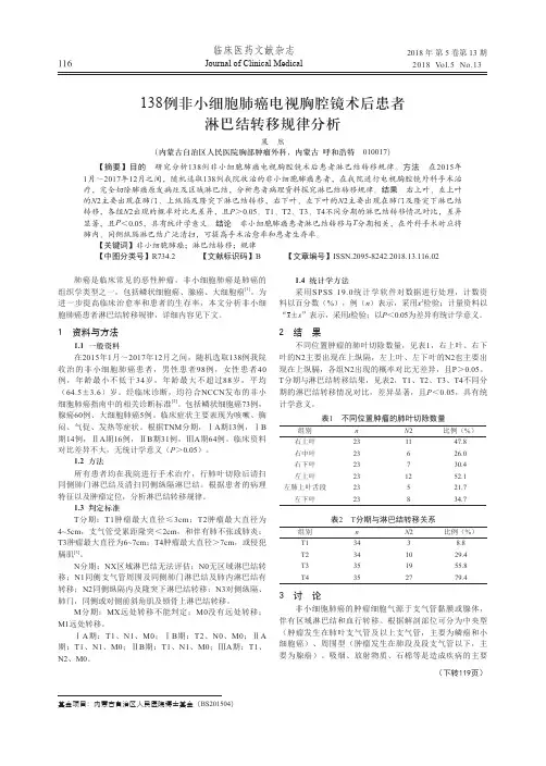138例非小细胞肺癌电视胸腔镜术后患者淋巴结转移规律分析