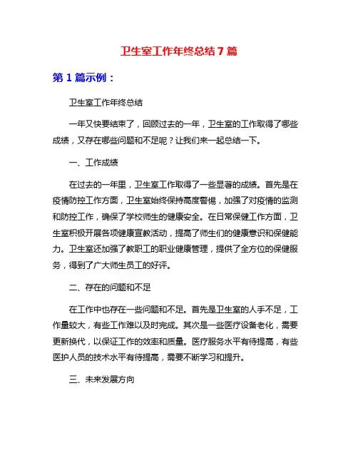 卫生室工作年终总结7篇