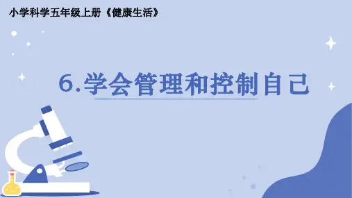 《学会管理和控制自己》小学科学五年级上册PPT课件