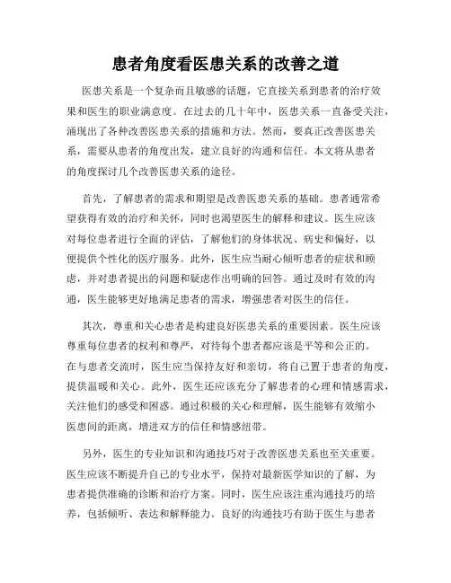 患者角度看医患关系的改善之道