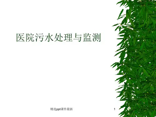 医院污水处理培训PPT课件
