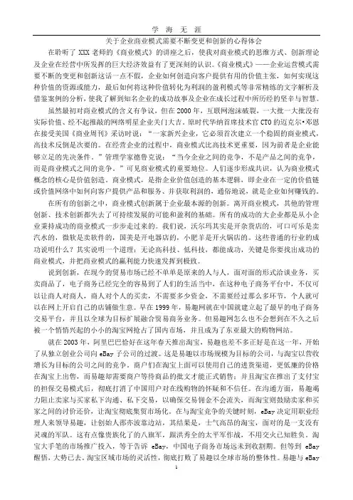 关于企业商业模式需要不断变更和创新的心得体会(2020年九月整理).doc