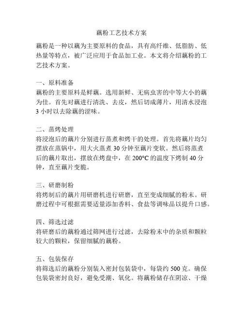 藕粉工艺技术方案