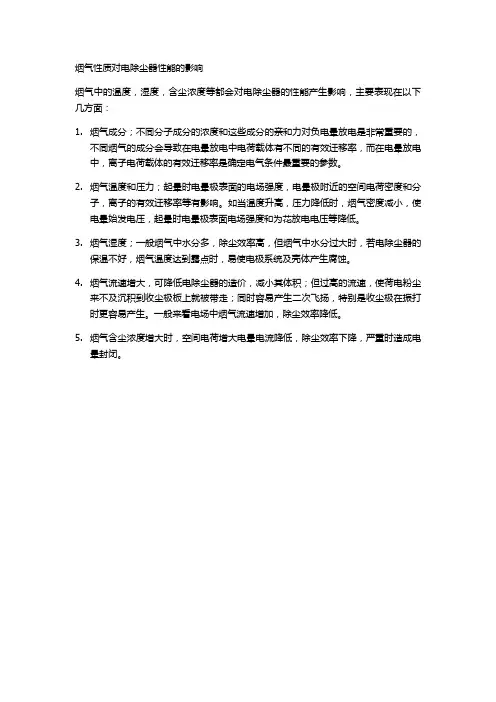 烟气性质对电除尘器性能的影响
