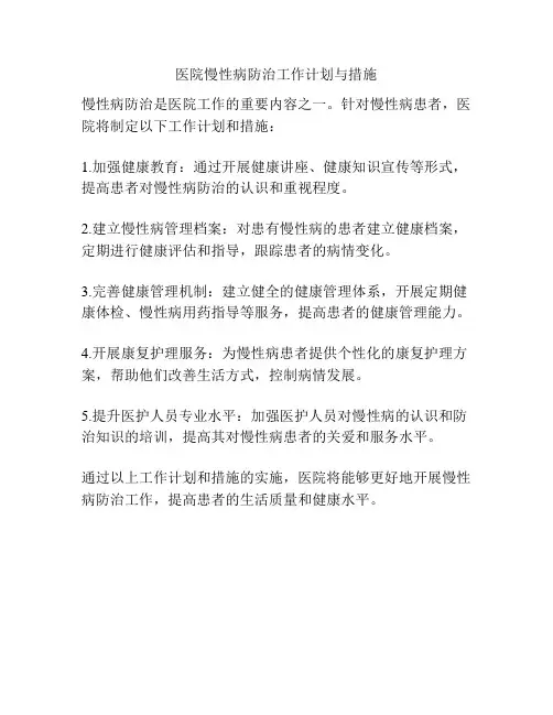 医院慢性病防治工作计划与措施