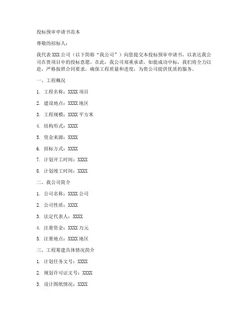 投标预审申请书范本