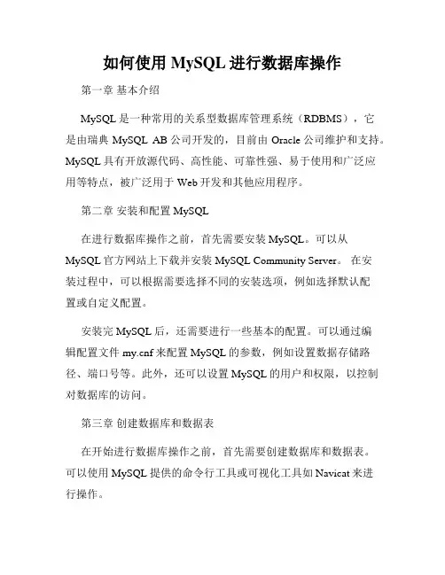 如何使用MySQL进行数据库操作