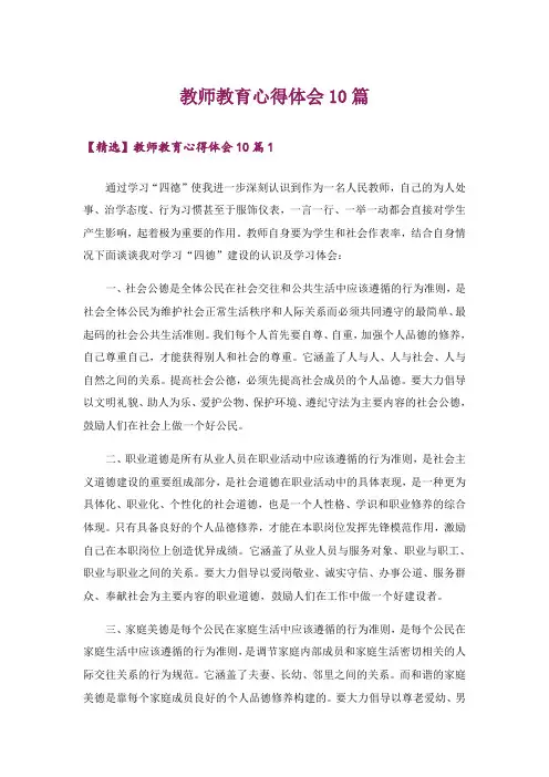 教师教育心得体会10篇