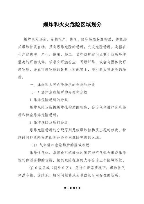 爆炸和火灾危险区域划分