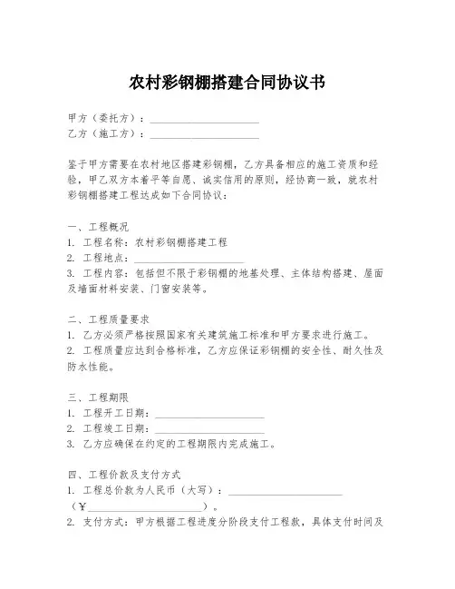 农村彩钢棚搭建合同协议书