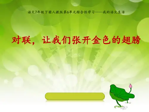 部编优质课一等奖初中语文七年级下册《对联》