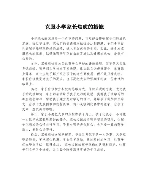 克服小学家长焦虑的措施