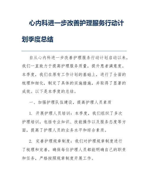 心内科进一步改善护理服务行动计划季度总结