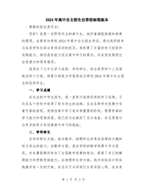 2024年高中自主招生自荐信标准版本