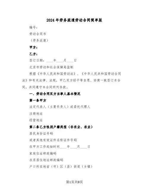 2024年劳务派遣劳动合同简单版（四篇）