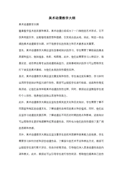 美术动漫教学大纲