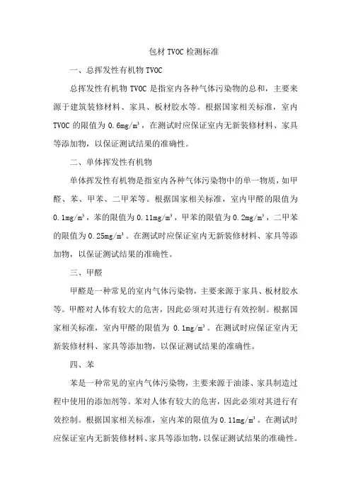 包材tvoc检测标准
