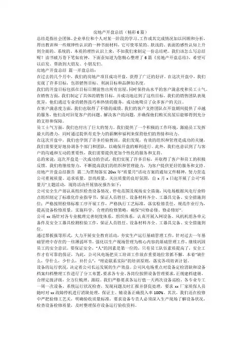 2023最新-房地产开盘总结(精彩6篇)