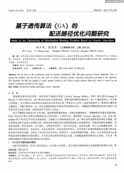 基于遗传算法(GA)的配送路径优化问题研究