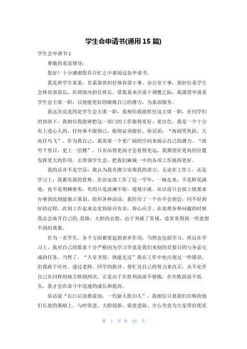 学生会申请书(通用15篇)