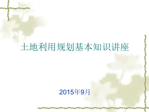 土地利用规划基本知识培训