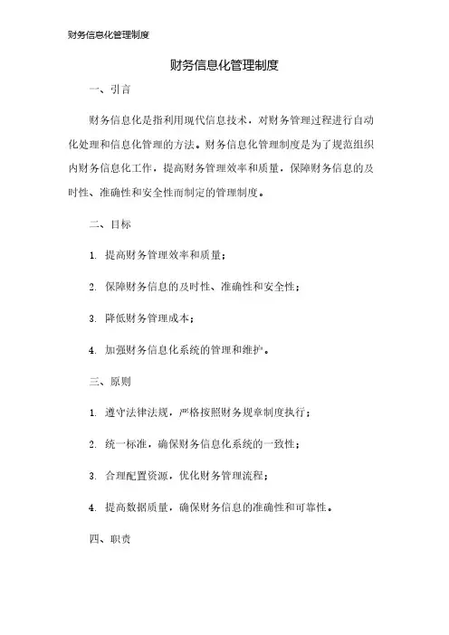 财务信息化管理制度
