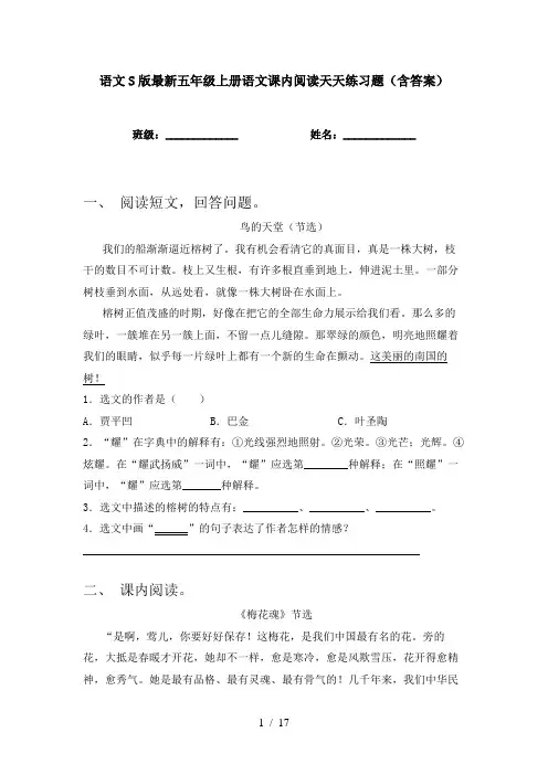 语文S版最新五年级上册语文课内阅读天天练习题(含答案)