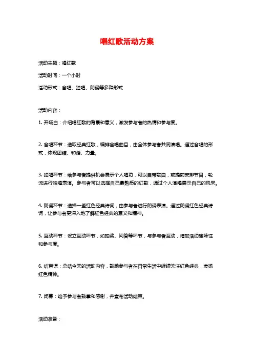 唱红歌活动方案