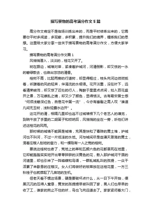 描写景物的高考满分作文5篇
